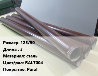 Труба водосточная 125/90 L=3 сталь RAL7004 Pural, шт, Аквасистем цена от 2336 ₼ / шт, где купить, условия доставки в Баку и Бакинская области